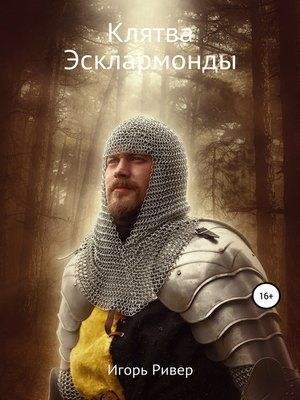 cover image of Клятва Эсклармонды